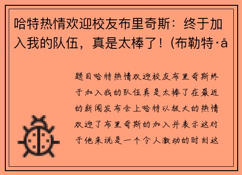 哈特热情欢迎校友布里奇斯：终于加入我的队伍，真是太棒了！(布勒特·哈特)