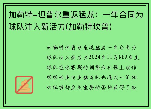 加勒特-坦普尔重返猛龙：一年合同为球队注入新活力(加勒特坎普)