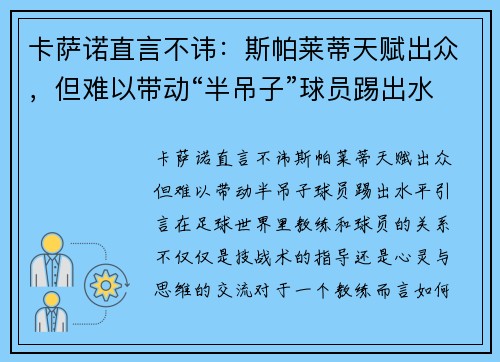 卡萨诺直言不讳：斯帕莱蒂天赋出众，但难以带动“半吊子”球员踢出水平