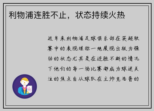 利物浦连胜不止，状态持续火热