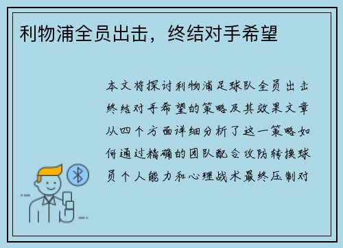 利物浦全员出击，终结对手希望