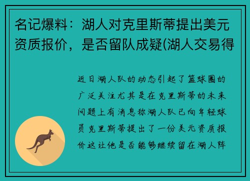 名记爆料：湖人对克里斯蒂提出美元资质报价，是否留队成疑(湖人交易得到库里)
