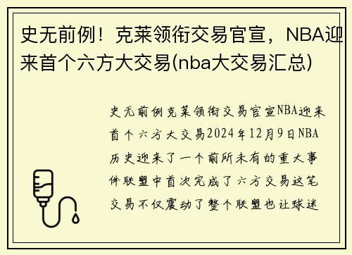 史无前例！克莱领衔交易官宣，NBA迎来首个六方大交易(nba大交易汇总)