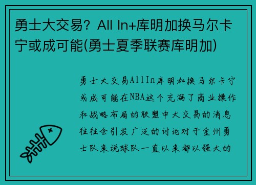 勇士大交易？All In+库明加换马尔卡宁或成可能(勇士夏季联赛库明加)