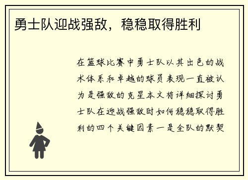 勇士队迎战强敌，稳稳取得胜利