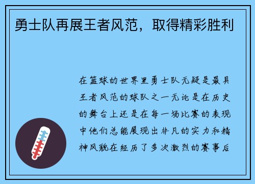 勇士队再展王者风范，取得精彩胜利