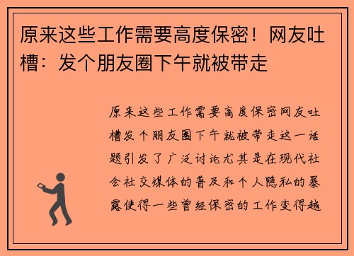 原来这些工作需要高度保密！网友吐槽：发个朋友圈下午就被带走