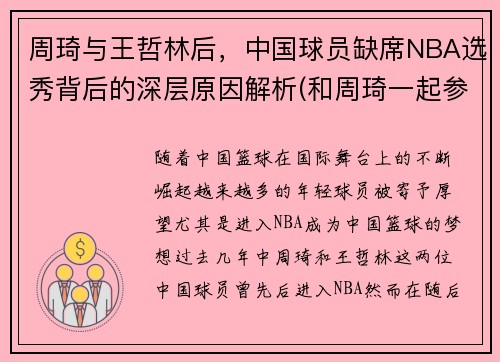 周琦与王哲林后，中国球员缺席NBA选秀背后的深层原因解析(和周琦一起参加选秀的中国人)