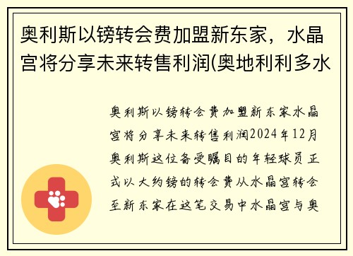奥利斯以镑转会费加盟新东家，水晶宫将分享未来转售利润(奥地利利多水晶杯)