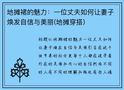 地摊裙的魅力：一位丈夫如何让妻子焕发自信与美丽(地摊穿搭)