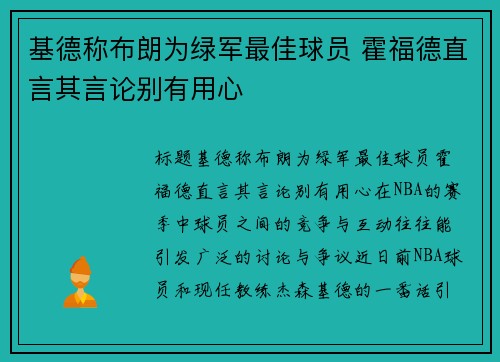 基德称布朗为绿军最佳球员 霍福德直言其言论别有用心