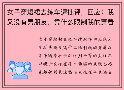 女子穿短裙去练车遭批评,回应:我又没有男朋友,凭什么限制我的穿着?