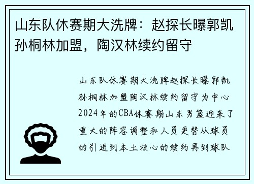 山东队休赛期大洗牌：赵探长曝郭凯孙桐林加盟，陶汉林续约留守