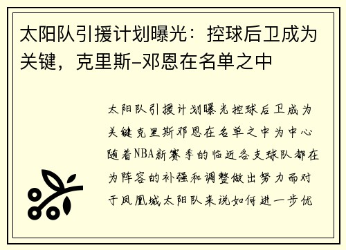 太阳队引援计划曝光：控球后卫成为关键，克里斯-邓恩在名单之中