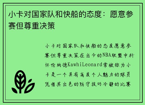小卡对国家队和快船的态度：愿意参赛但尊重决策