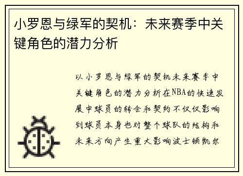 小罗恩与绿军的契机：未来赛季中关键角色的潜力分析