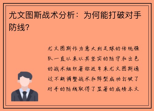 尤文图斯战术分析：为何能打破对手防线？