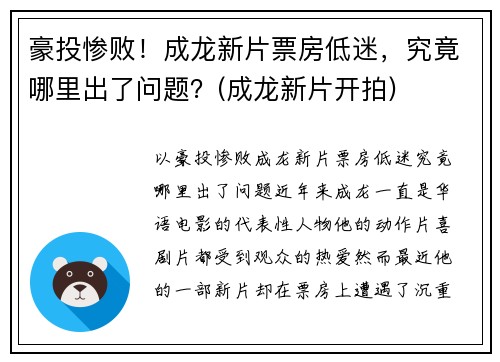 豪投惨败！成龙新片票房低迷，究竟哪里出了问题？(成龙新片开拍)