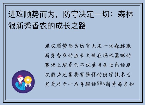 进攻顺势而为，防守决定一切：森林狼新秀香农的成长之路