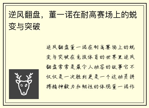 逆风翻盘，董一诺在耐高赛场上的蜕变与突破