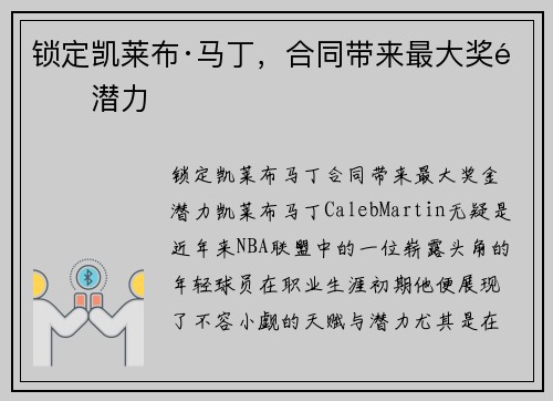 锁定凯莱布·马丁，合同带来最大奖金潜力
