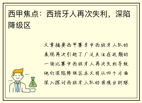 西甲焦点：西班牙人再次失利，深陷降级区