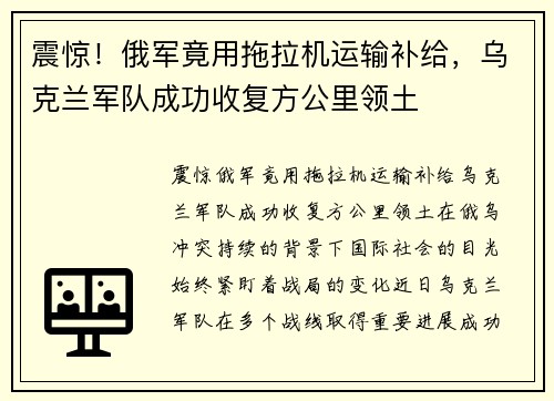 震惊！俄军竟用拖拉机运输补给，乌克兰军队成功收复方公里领土