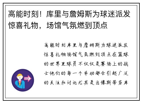 高能时刻！库里与詹姆斯为球迷派发惊喜礼物，场馆气氛燃到顶点