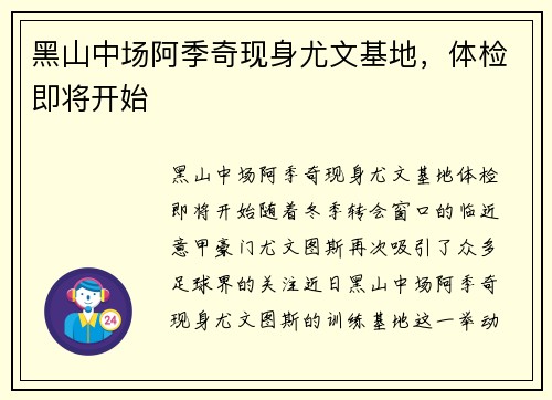 黑山中场阿季奇现身尤文基地，体检即将开始