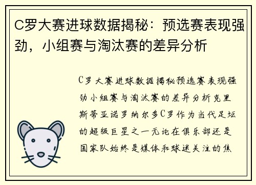 C罗大赛进球数据揭秘：预选赛表现强劲，小组赛与淘汰赛的差异分析