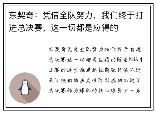 东契奇：凭借全队努力，我们终于打进总决赛，这一切都是应得的