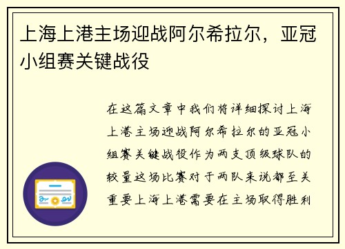 上海上港主场迎战阿尔希拉尔，亚冠小组赛关键战役