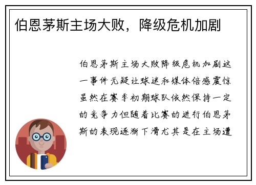 伯恩茅斯主场大败，降级危机加剧