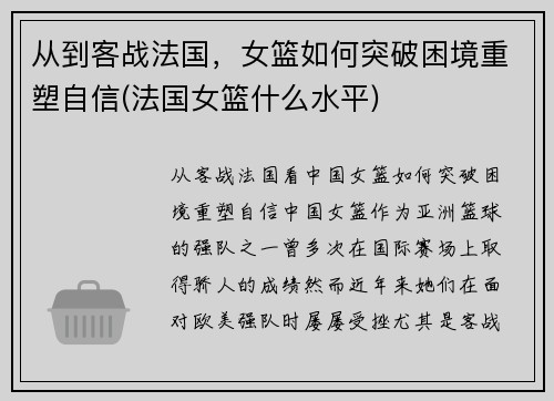 从到客战法国，女篮如何突破困境重塑自信(法国女篮什么水平)