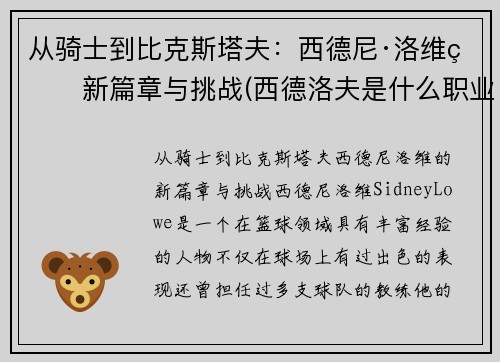 从骑士到比克斯塔夫：西德尼·洛维的新篇章与挑战(西德洛夫是什么职业)