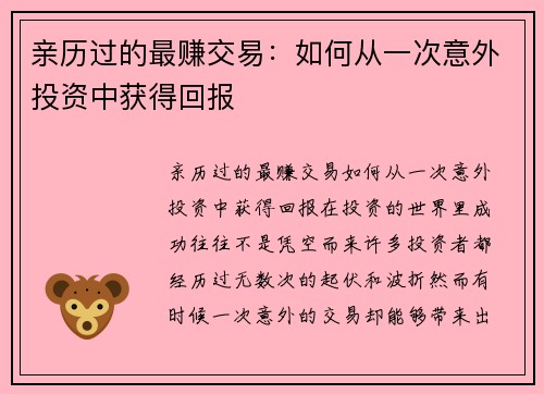 亲历过的最赚交易：如何从一次意外投资中获得回报