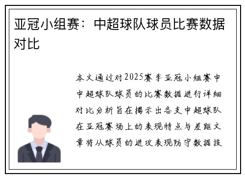 亚冠小组赛：中超球队球员比赛数据对比