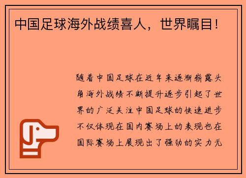 中国足球海外战绩喜人，世界瞩目！