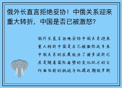 俄外长直言拒绝妥协!中俄关系迎来重大转折,中国是否已被激怒?