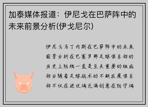 加泰媒体报道：伊尼戈在巴萨阵中的未来前景分析(伊戈尼尔)