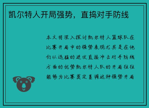 凯尔特人开局强势,直捣对手防线