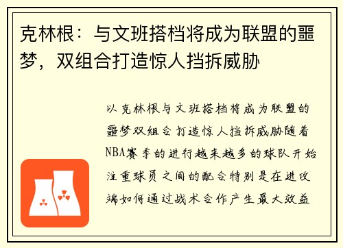 克林根：与文班搭档将成为联盟的噩梦，双组合打造惊人挡拆威胁