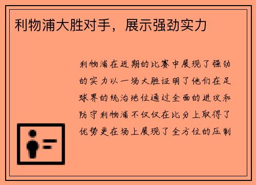 利物浦大胜对手，展示强劲实力