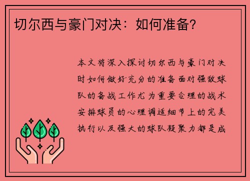 切尔西与豪门对决：如何准备？