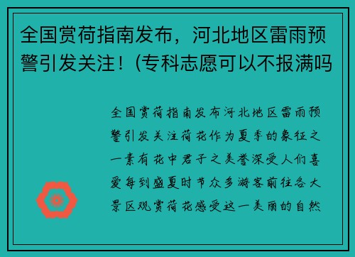 全国赏荷指南发布，河北地区雷雨预警引发关注！(专科志愿可以不报满吗)
