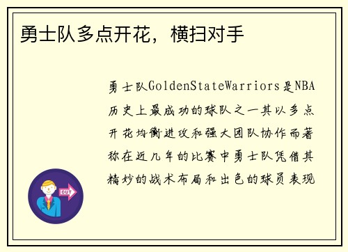勇士队多点开花，横扫对手