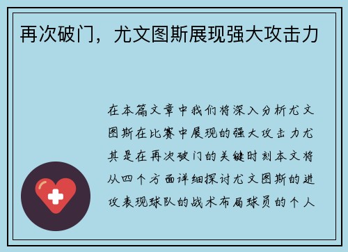 再次破门,尤文图斯展现强大攻击力