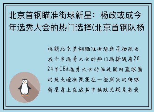 北京首钢瞄准街球新星:杨政或成今年选秀大会的热门选择(北京首钢队杨阿力)