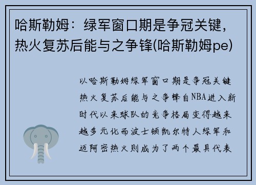 哈斯勒姆:绿军窗口期是争冠关键,热火复苏后能与之争锋(哈斯勒姆pe)