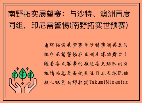 南野拓实展望赛:与沙特、澳洲再度同组,印尼需警惕(南野拓实世预赛)